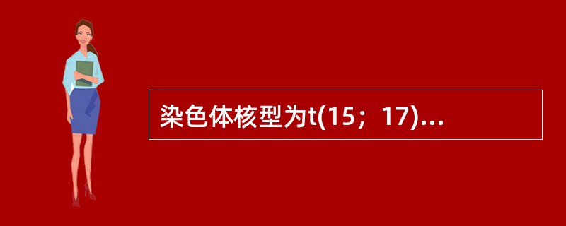 染色体核型为t(15；17)(q22；q22)，最有可能见于()