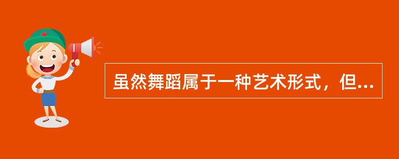 虽然舞蹈属于一种艺术形式，但其背后也常常蕴含着（）的追求。