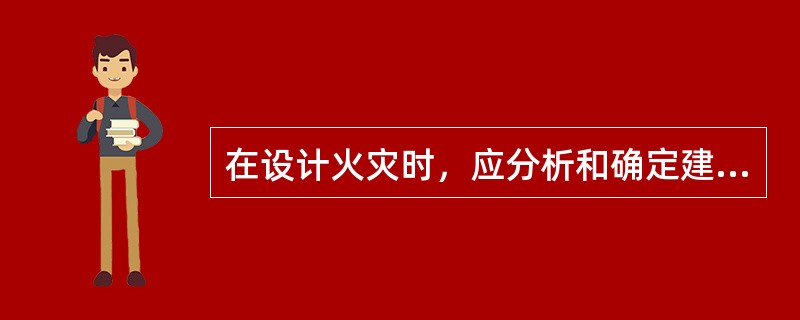 在设计火灾时，应分析和确定建筑物的基本情况有（）。