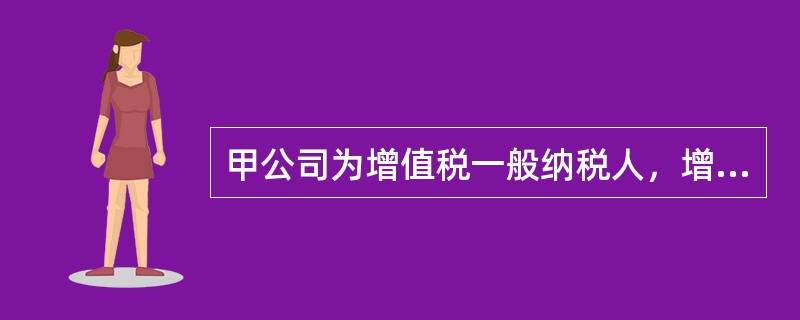 甲公司为增值税一般纳税人，增值税税率17%,甲公司2011年财务报告批准报出日为