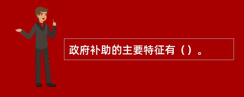 政府补助的主要特征有（）。