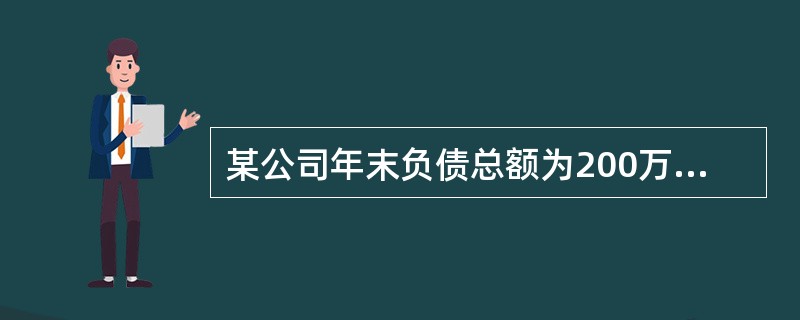 某公司年末负债总额为200万元，资产总额为500万元，则年末资产负债率是（）。