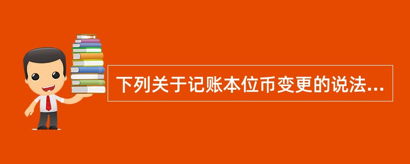 下列关于记账本位币变更的说法中正确的是()。