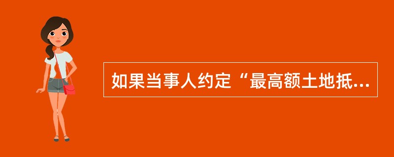 如果当事人约定“最高额土地抵押担保的债权确定前，部分债权转让的，全部土地抵押权随