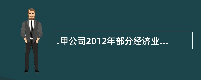 .甲公司2012年部分经济业务如下：（1）2012年6月30日将自用房产转作经营