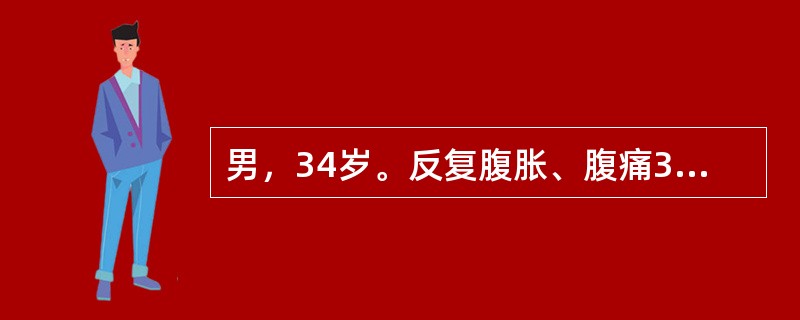 男，34岁。反复腹胀、腹痛3个月，加重15天，体重较病前下降15kg。查体：消瘦