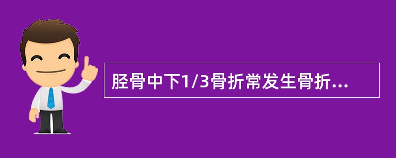 胫骨中下1/3骨折常发生骨折不愈合或延迟愈合，原因在于()