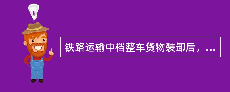铁路运输中档整车货物装卸后，货运员将签收的货物运单交给货运部填制（）以接受运杂费