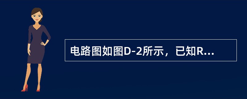 电路图如图D-2所示，已知R1＝10Ω，I1＝2A，I＝3A，如图所示，求I2和