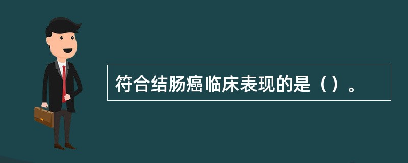 符合结肠癌临床表现的是（）。