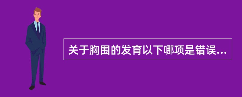 关于胸围的发育以下哪项是错误的（）