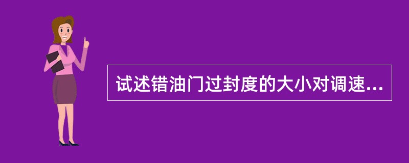 试述错油门过封度的大小对调速系统有何影响？