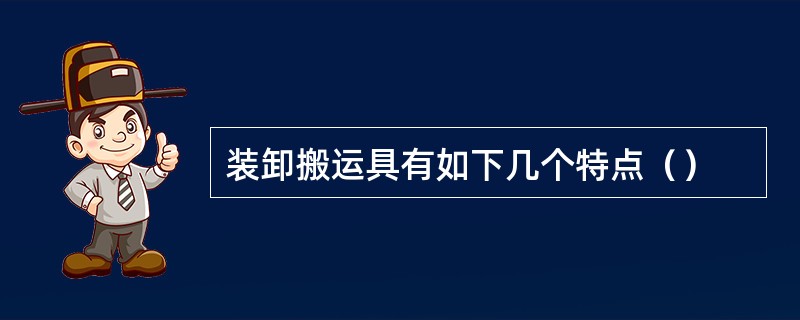 装卸搬运具有如下几个特点（）