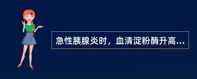 急性胰腺炎时，血清淀粉酶升高的规律为（）