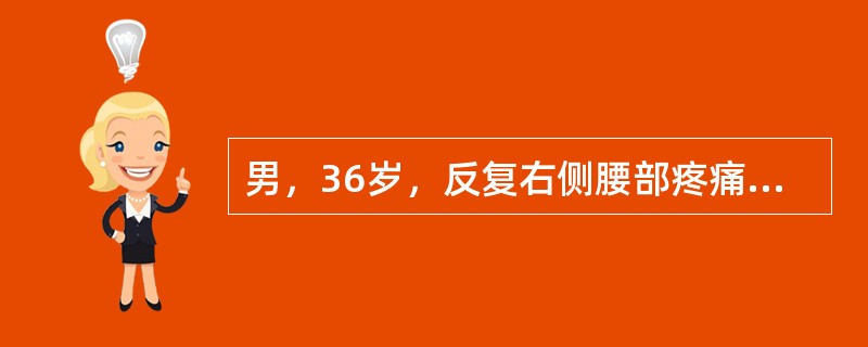 男，36岁，反复右侧腰部疼痛2年余，CT检查如图，下列说法错误的是（）