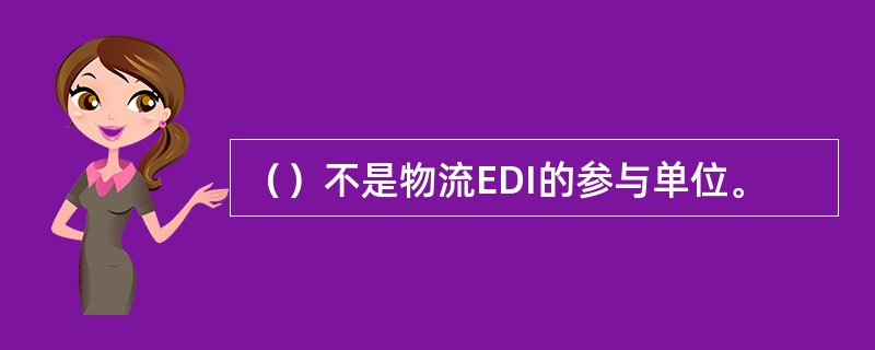 （）不是物流EDI的参与单位。