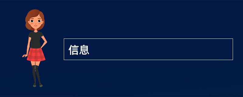 信息