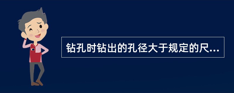 钻孔时钻出的孔径大于规定的尺寸，其原因是什么？如何防止？