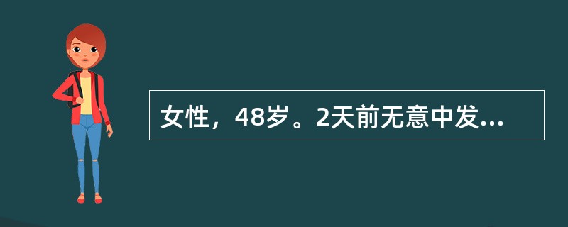 女性，48岁。2天前无意中发现右乳外上象限肿物，约4cm×5cm大小，外上象限皮