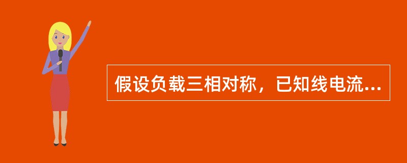 假设负载三相对称，已知线电流是10A，求该负载的相电流。