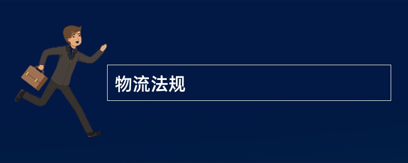物流法规