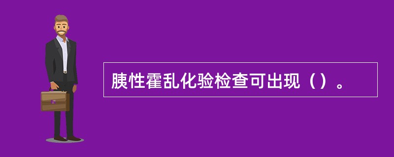 胰性霍乱化验检查可出现（）。