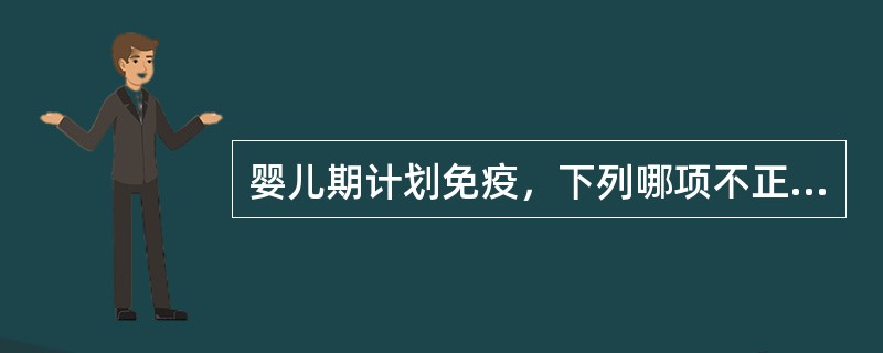 婴儿期计划免疫，下列哪项不正确（）