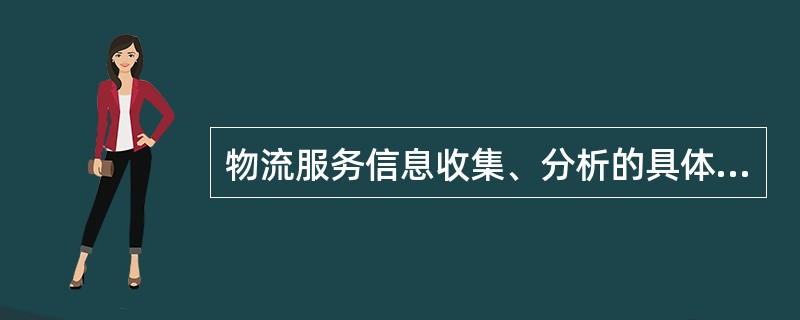 物流服务信息收集、分析的具体方法主要有（）。