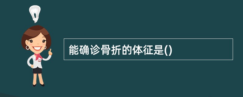 能确诊骨折的体征是()