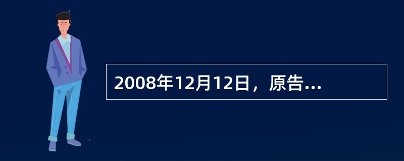 2008年12月12日，原告某保险公司接受某公司（托运人）对其准备空运至纽约的2