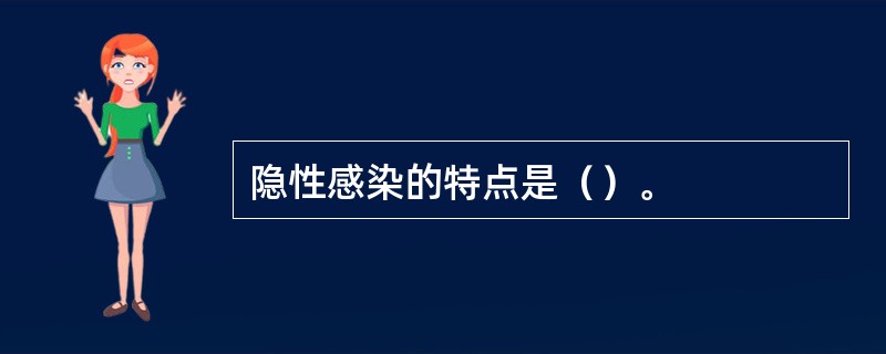 隐性感染的特点是（）。