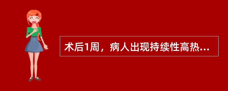 术后1周，病人出现持续性高热，右肋缘下疼痛伴呃逆，白细胞24×10/L，胸片右侧