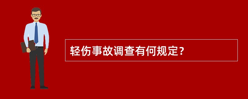 轻伤事故调查有何规定？