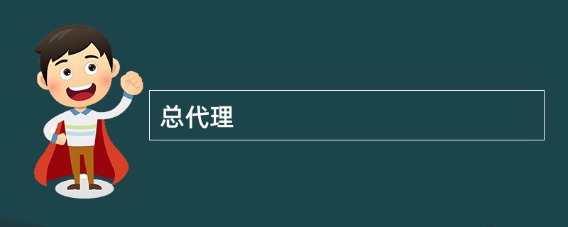 总代理