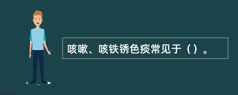 咳嗽、咳铁锈色痰常见于（）。