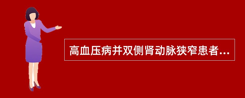 高血压病并双侧肾动脉狭窄患者禁用的药物是（）。