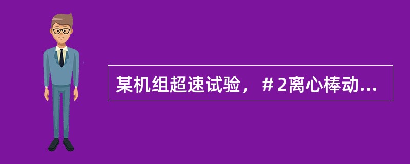 某机组超速试验，＃2离心棒动做转速为3380r／min，调整螺母每改变30°动做