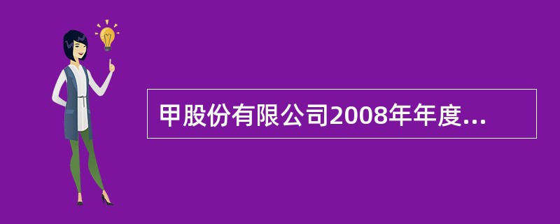 甲股份有限公司2008年年度财务报告经董事会批准对外公布的日期为2009年3月3