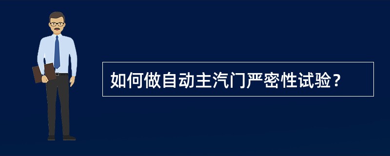 如何做自动主汽门严密性试验？