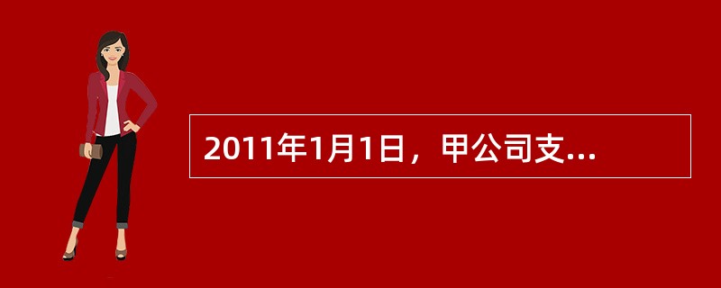 2011年1月1日，甲公司支付3200万元取得乙公司100%的股权，投资当时乙公