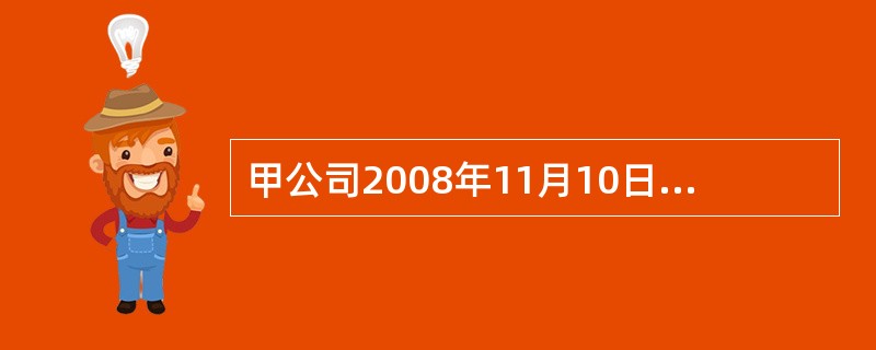 甲公司2008年11月10日销售一批商品给乙企业，取得收入100万元(不含税，增