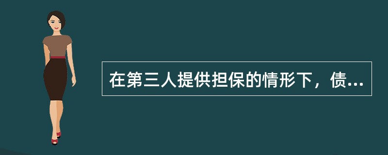 在第三人提供担保的情形下，债权人允许债务人转移全部或者部分债务的，则（），担保人