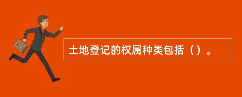 土地登记的权属种类包括（）。