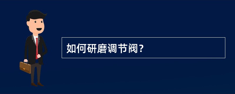 如何研磨调节阀？