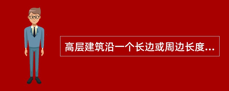 高层建筑沿一个长边或周边长度的1／4且不小于一个长边长度的底边连续布置消防车登高