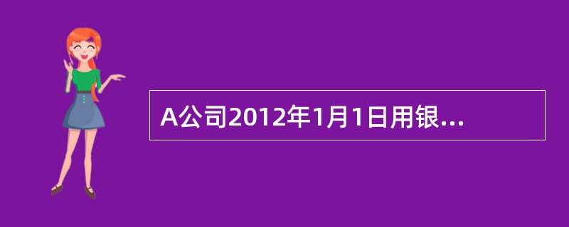 A公司2012年1月1日用银行存款6000万元购入甲公司80%的表决权股份，合并