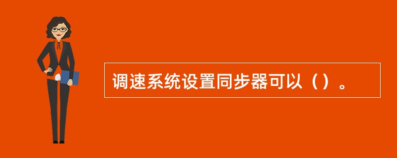 调速系统设置同步器可以（）。