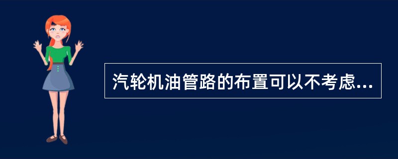 汽轮机油管路的布置可以不考虑膨胀。（）