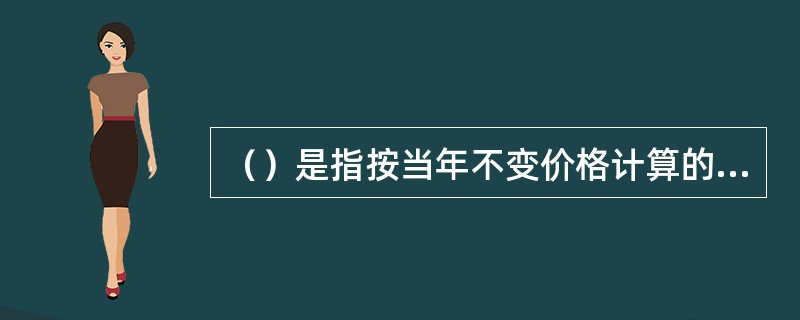 （）是指按当年不变价格计算的国内生产总值与按基年不变价格计算的国内生产总值的比率