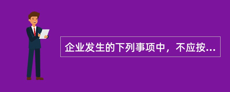 企业发生的下列事项中，不应按照会计估计变更处理的是（）。